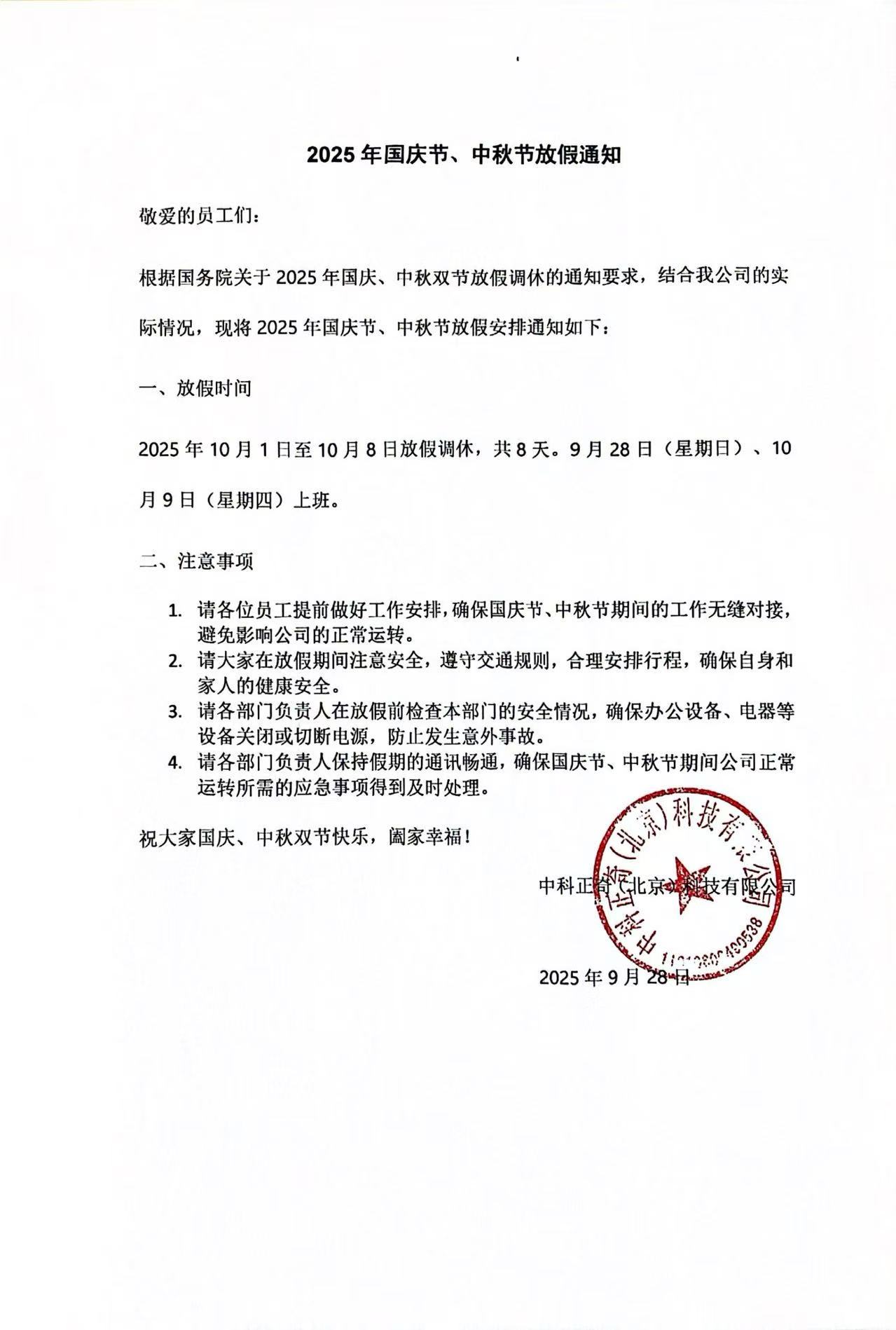 2025年國慶、中秋雙節(jié)放假通知